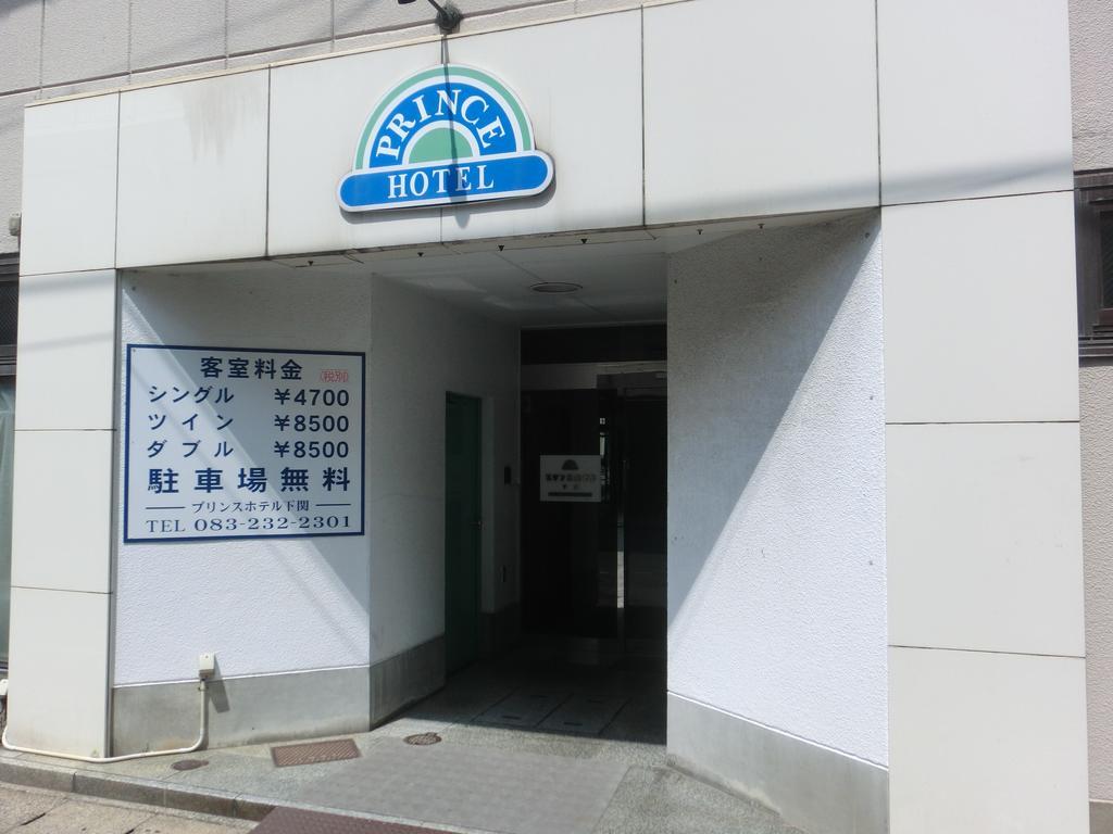 프린스 호텔 시모노세키 외부 사진